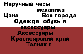 Наручный часы Patek Philippe Sky Moon (механика) › Цена ­ 4 780 - Все города Одежда, обувь и аксессуары » Аксессуары   . Красноярский край,Талнах г.